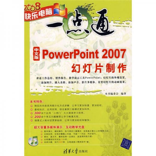 快乐电脑一点通：中文版PowerPoint 2007幻灯片制作