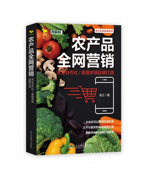 农产品全网营销：农业合作社/家庭农场品牌打造