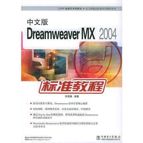 中文版Dreamweaver MX 2004标准教程——电力新楰标准培训教程系列