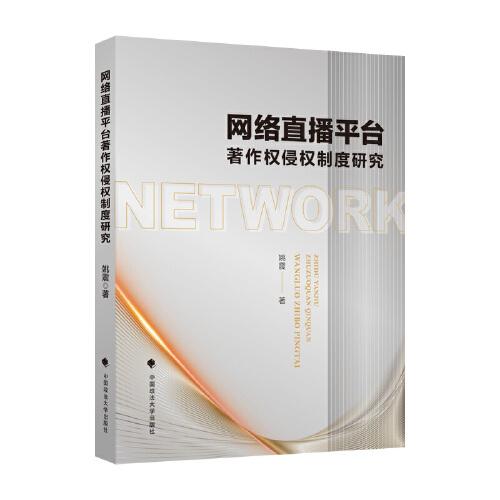 網(wǎng)絡(luò)直播平臺(tái)著作權(quán)侵權(quán)制度研究