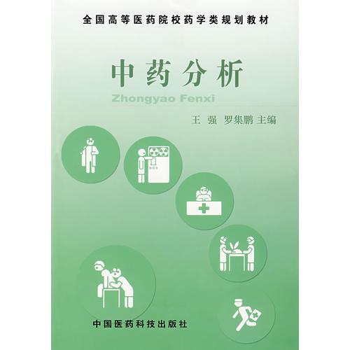 中藥分析——全國高等醫(yī)藥院校藥學(xué)類規(guī)劃教材