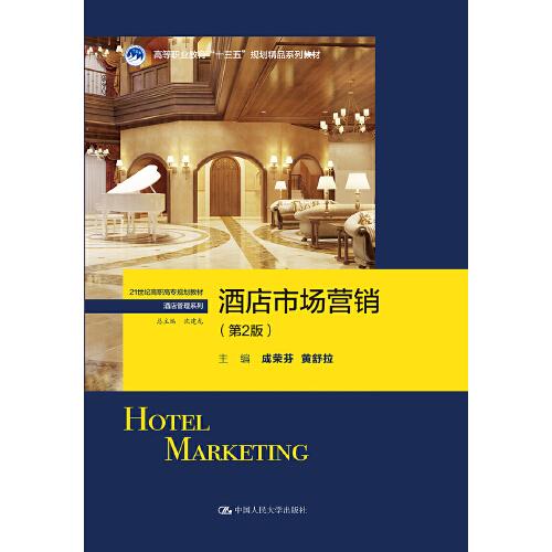 酒店市場營銷（第2版）（21世紀(jì)高職高專規(guī)劃教材·酒店管理系列）