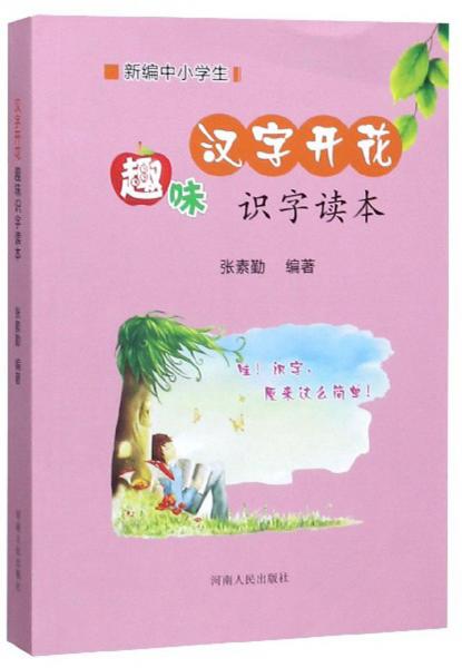 新編中小學(xué)生漢字開花：趣味識字讀本