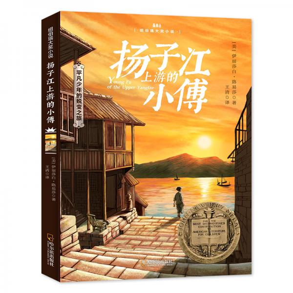 森林魚童書·揚子江上游的小傅