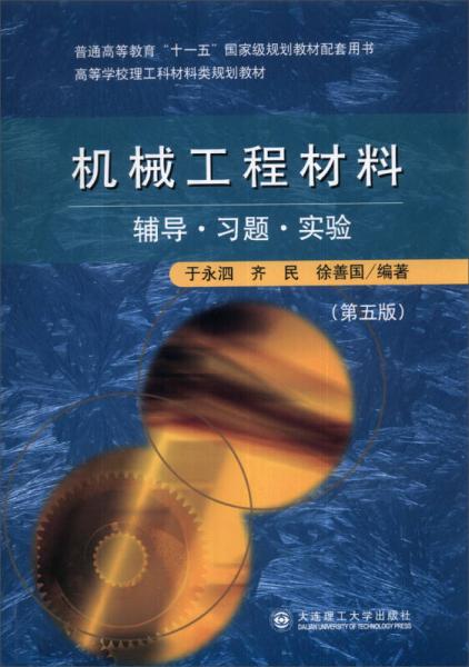機械工程材料（輔導(dǎo)·習(xí)題·實驗）（第5版）/高等學(xué)校理工科材料類規(guī)劃教材