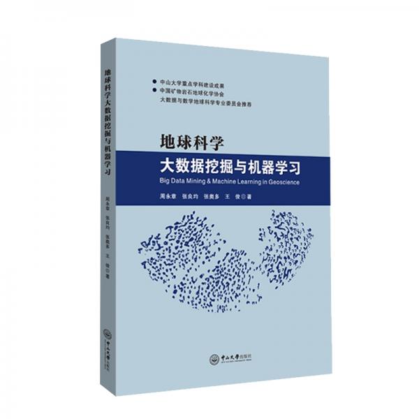 地球科學大數(shù)據(jù)挖掘與機器學習
