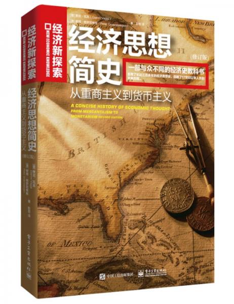 經(jīng)濟(jì)思想簡史：從重商主義到貨幣主義（修訂版）
