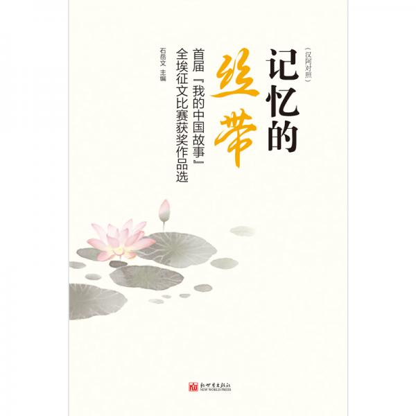 記憶的絲帶：首屆“我的中國故事”全埃征文比賽獲獎(jiǎng)作品選（漢阿）埃及人到訪中國或者和中國人的交往故事