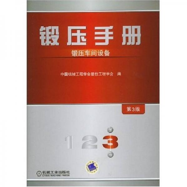 鍛壓手冊：鍛壓車間設備（第3卷）