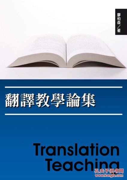 翻譯教學(xué)論集
