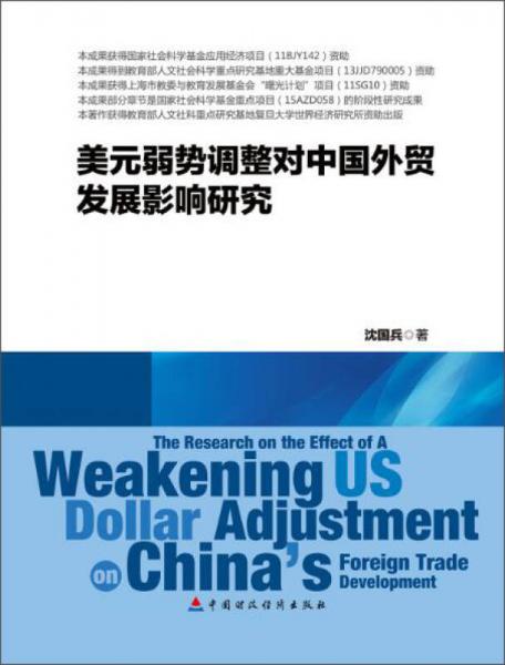 美元弱势调整对中国外贸发展影响研究