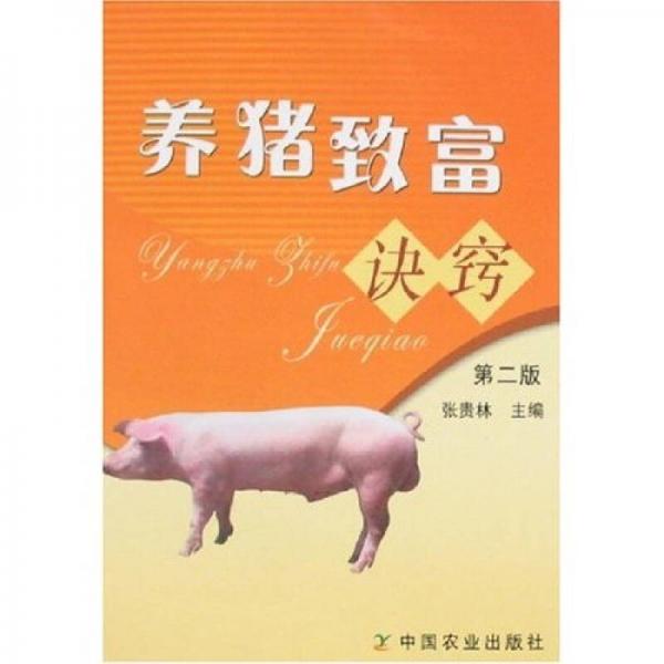 养猪致富诀窍
