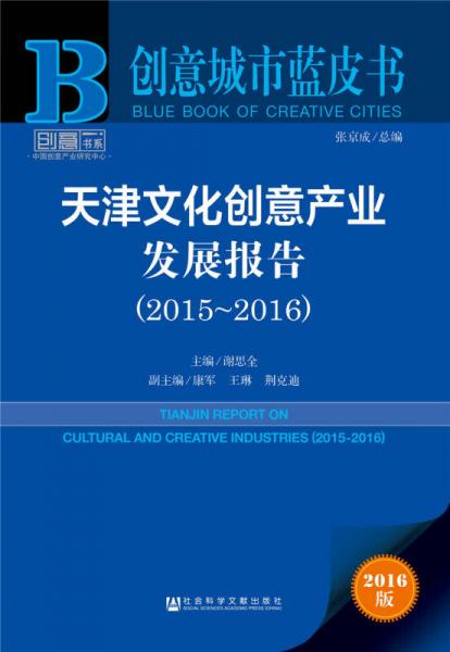 天津文化創(chuàng)意產(chǎn)業(yè)發(fā)展報告（2015～2016）