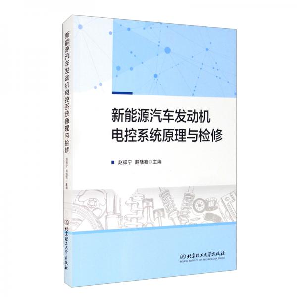 新能源汽車發(fā)動機電控系統(tǒng)原理與檢修