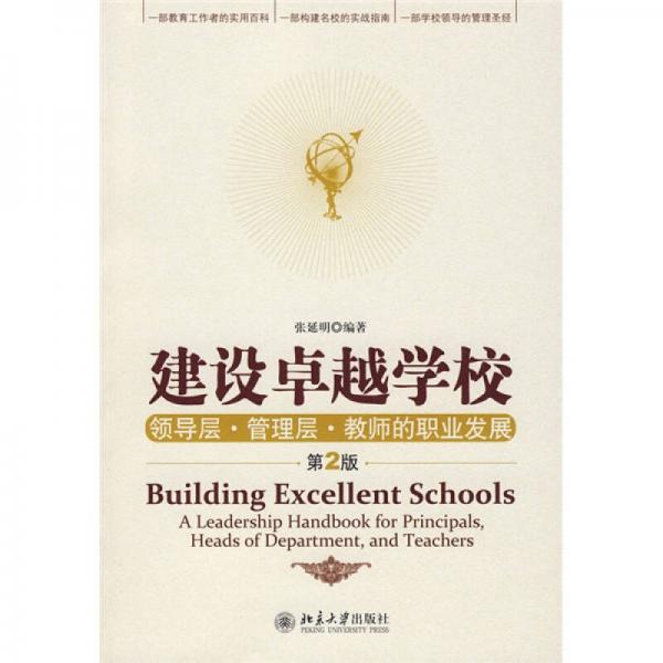 建设卓越学校：领导层·管理层·教师的职业发展（第2版）