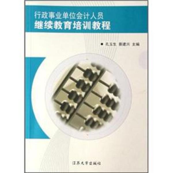 行政事業(yè)單位會計(jì)人員繼續(xù)教育培訓(xùn)教程