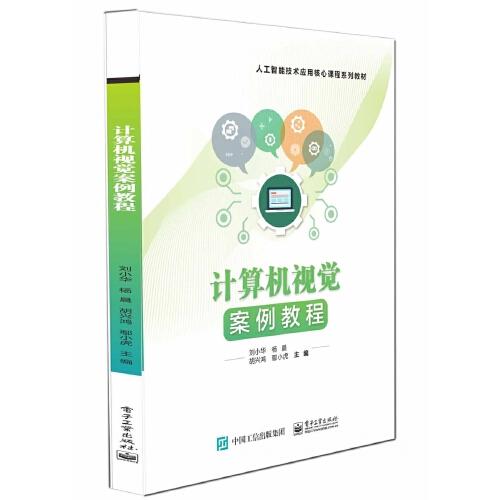 計(jì)算機(jī)視覺案例教程