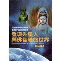 發(fā)現(xiàn)外星人與佛菩薩的世界