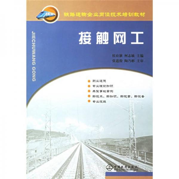 鐵路運(yùn)輸企業(yè)崗位技術(shù)培訓(xùn)教材：接觸網(wǎng)工