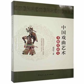 中國戲曲藝術(shù)多維度研究