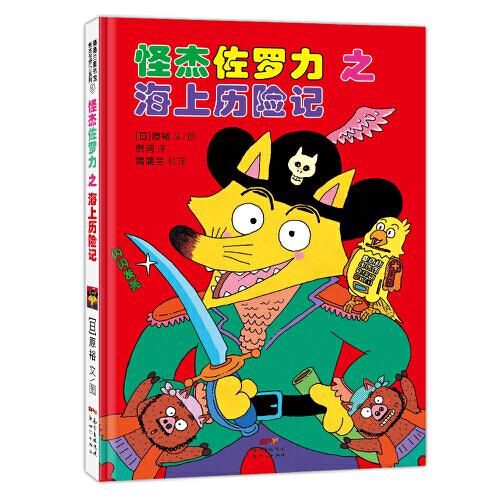 怪杰佐羅力冒險系列-海上歷險記：日本熱賣30年，狂銷3500萬本的經(jīng)典童書