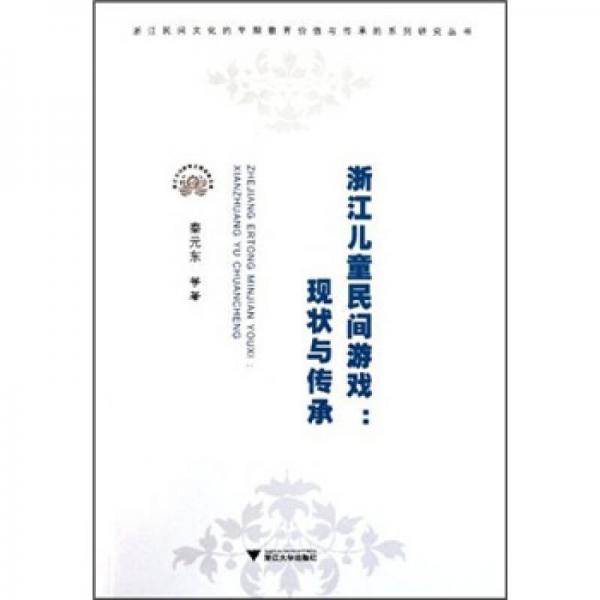 浙江兒童民間游戲：現(xiàn)狀與傳承