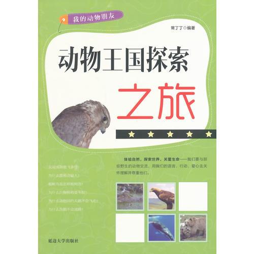 動物王國的探索之旅(我的動物朋友)