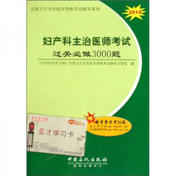 2010全國(guó)衛(wèi)生專業(yè)技術(shù)資格考試輔導(dǎo)系列：婦產(chǎn)科主治醫(yī)師考試過關(guān)必做3000題
