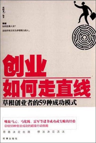 創(chuàng)業(yè)如何走直線：草根創(chuàng)業(yè)者的59種成功模式