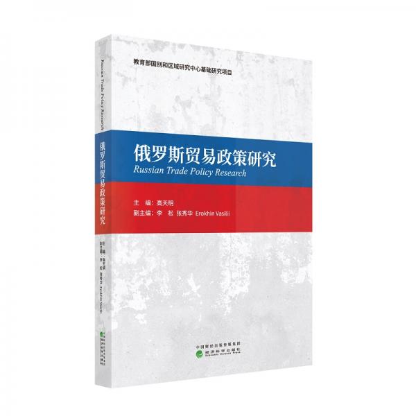 俄羅斯貿(mào)易政策研究