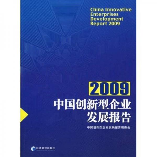 2009中国创新型企业发展报告