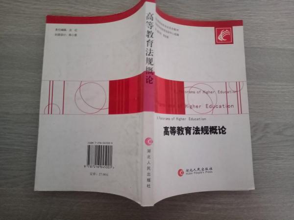 高等教育法規(guī)概論（修訂版）
