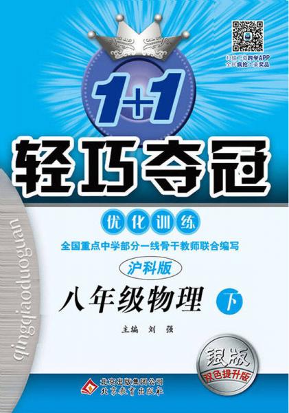 2016春1+1轻巧夺冠·优化训练:八年级物理（下）·上海科技