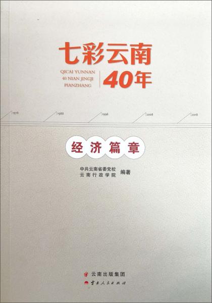 七彩云南40年经济篇章