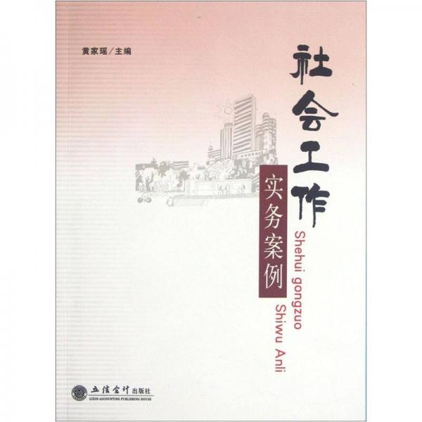 社會工作實務案例