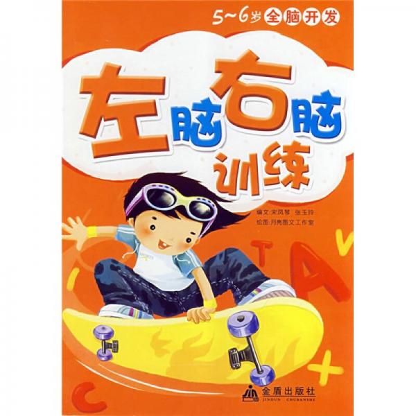 5-6歲全腦開發(fā)：左腦右腦訓(xùn)練