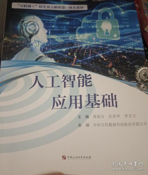 人工智能应用基础