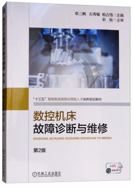 數(shù)控機床故障診斷與維修（第2版）