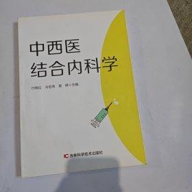 中西医结合内科学