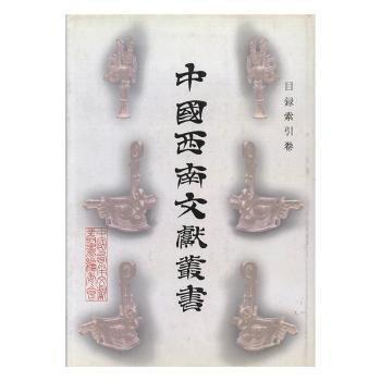 中國西南文獻叢書.目錄索引卷