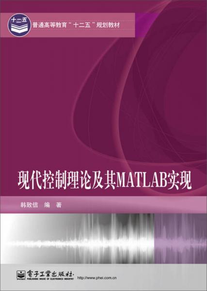現(xiàn)代控制理論及其MATLAB實(shí)現(xiàn)