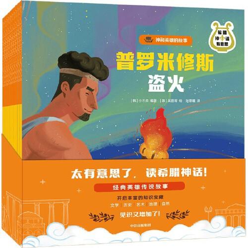 希臘神話有意思·神和英雄的故事（套裝全10冊(cè)）