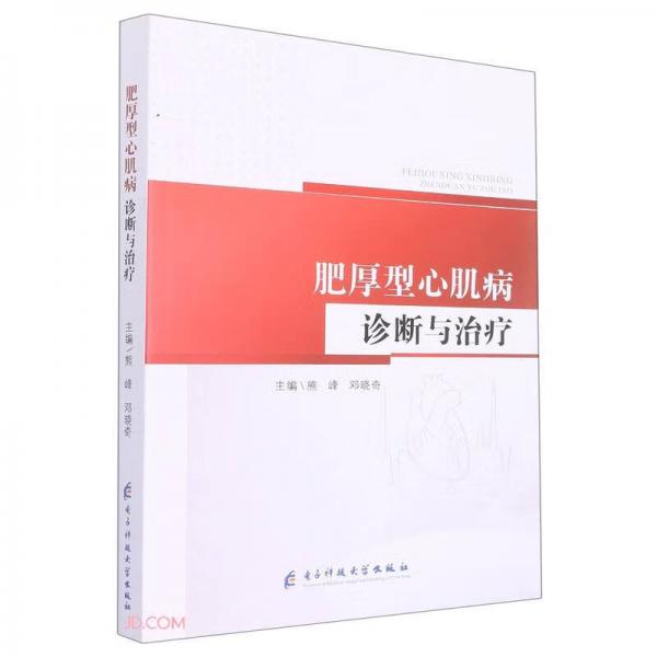 肥厚型心肌病診斷與治療