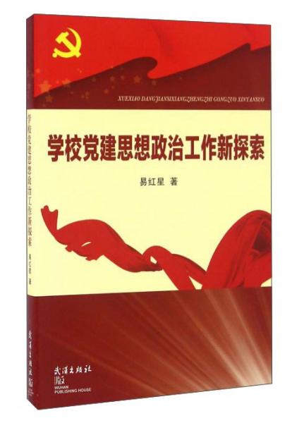 學(xué)校黨建思想政治工作新探索