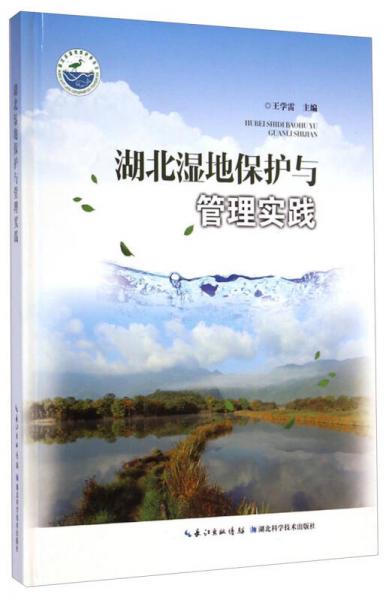 湖北濕地保護(hù)與管理實(shí)踐