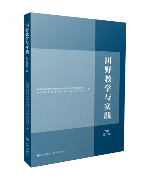田野教學(xué)與實(shí)踐.2020.第二輯