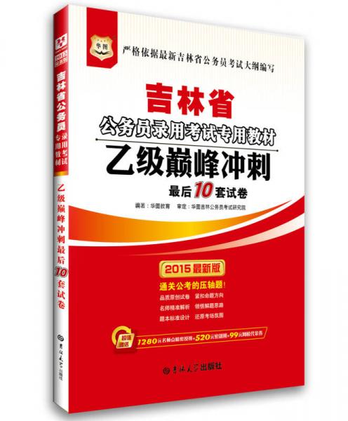 2015华图·吉林省公务员录用考试专用教材：乙级巅峰冲刺最后10套试卷（最新版）