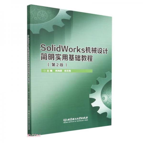 SolidWorks机械设计简明实用基础教程(第2版)