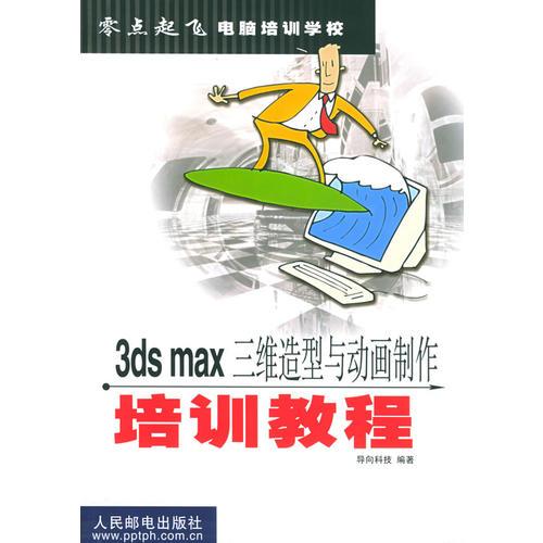 3DS Max 三维造型与动画制作培训教程——零点起飞电脑培训学校