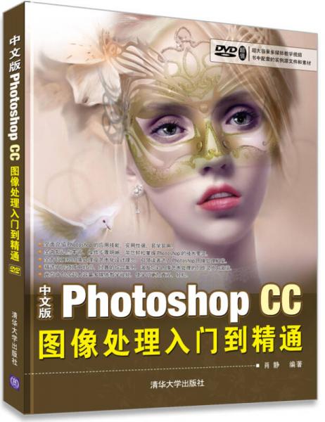 中文版Photoshop CC图像处理入门到精通